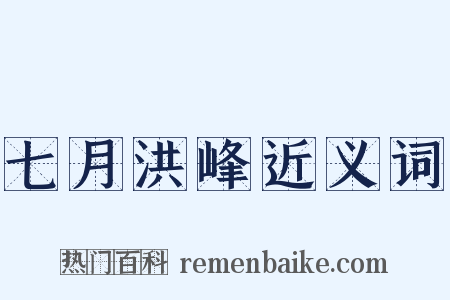 七月洪峰近义词是什么意思的图片